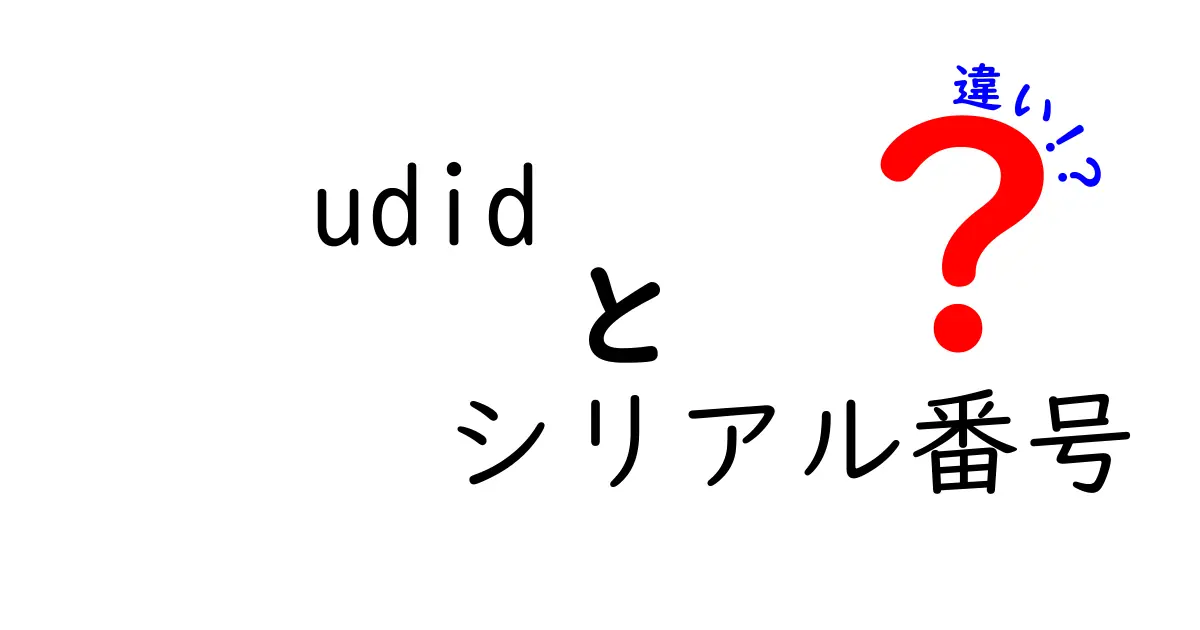 UDIDとシリアル番号の違いとは？スマホの識別情報をわかりやすく解説！