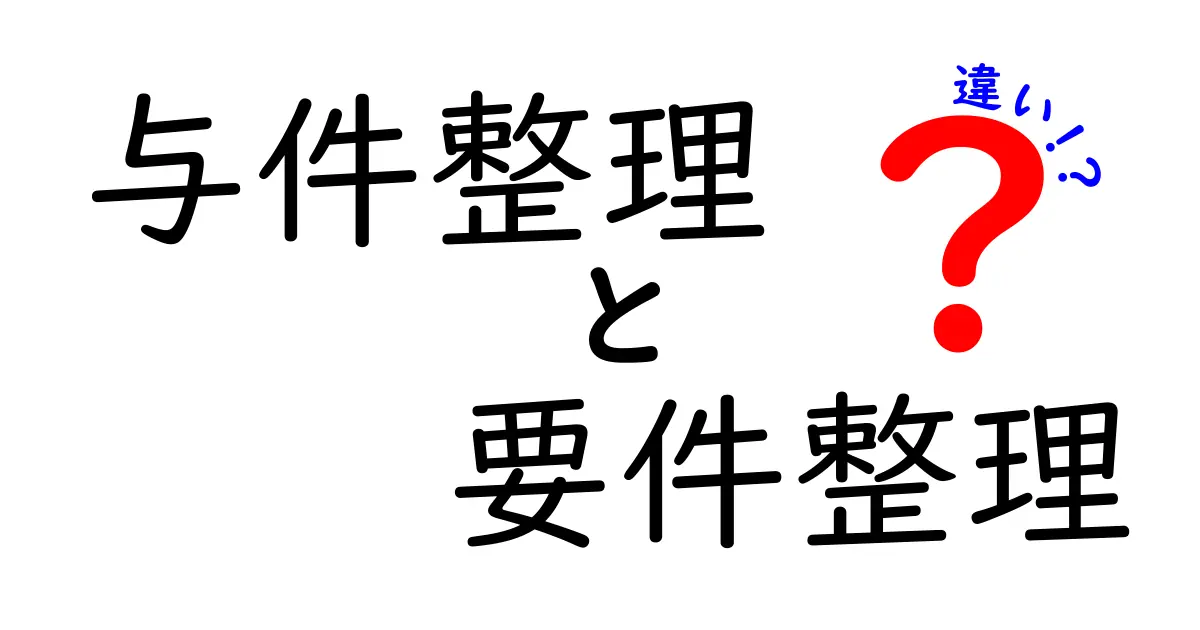 与件整理と要件整理の違いを完全解説!初心者でも分かる要件定義のコツ