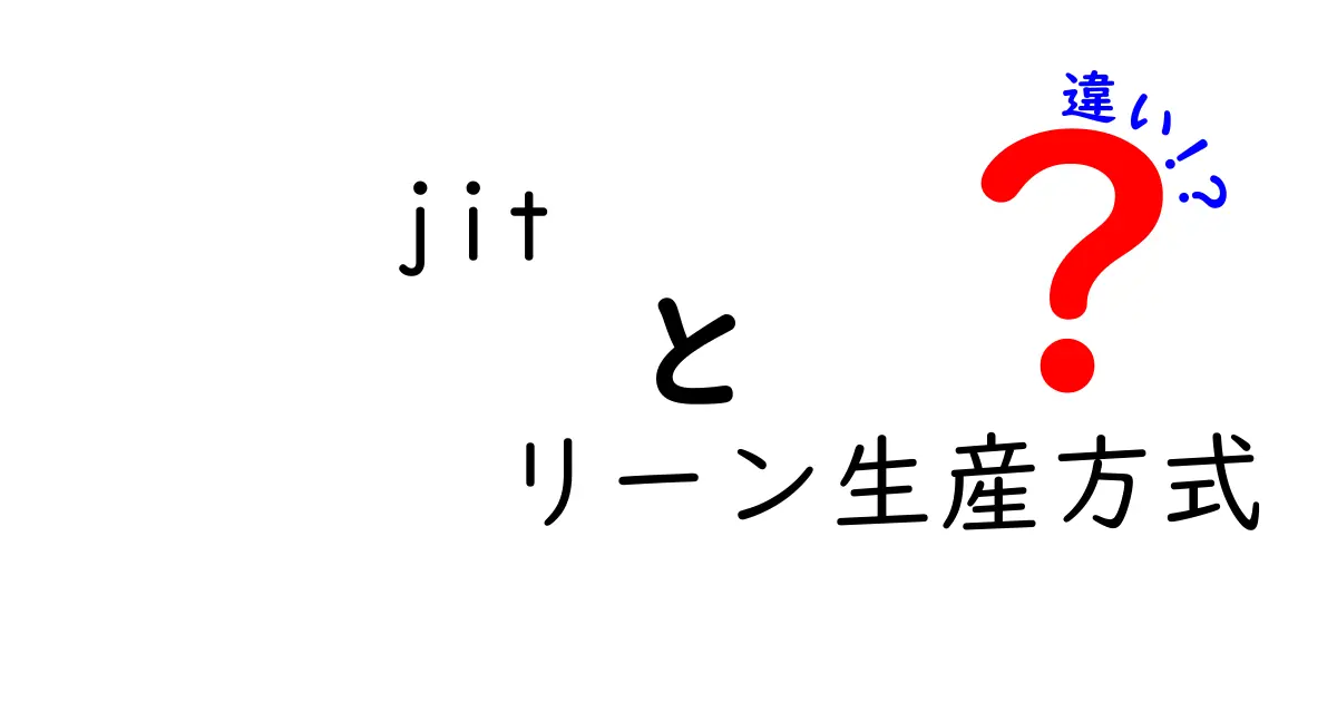 JITとリーン生産方式の違いを徹底解説!現場での活用を迷わず決める選択ガイド