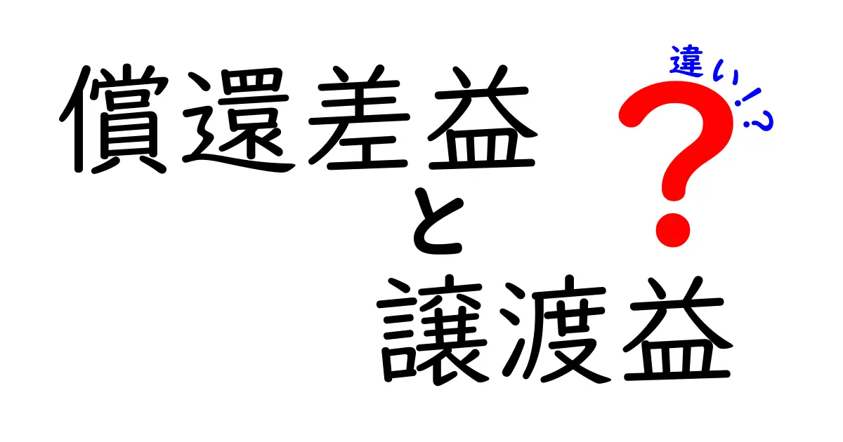 償還差益と譲渡益の違いをわかりやすく解説！投資の利益の種類を理解しよう
