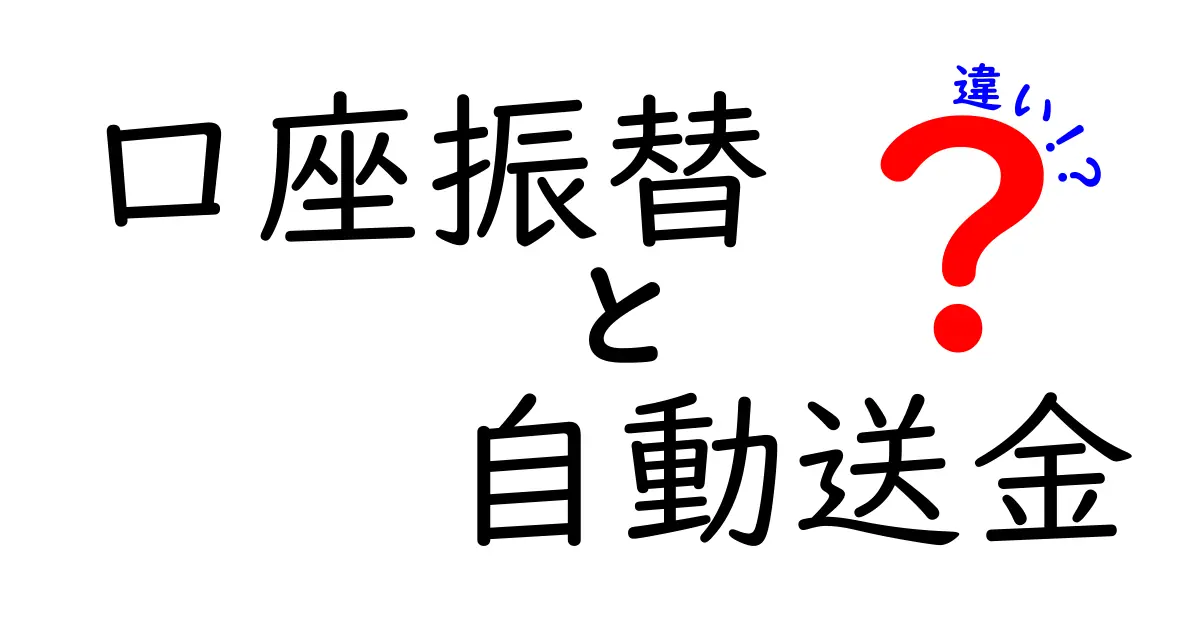 【わかりやすく解説】口座振替と自動送金の違いとは？特徴と使い分けポイント