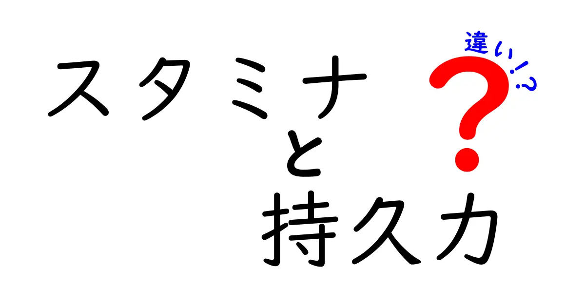 スタミナと持久力の違いとは？日常生活やスポーツで役立つポイントを徹底解説！