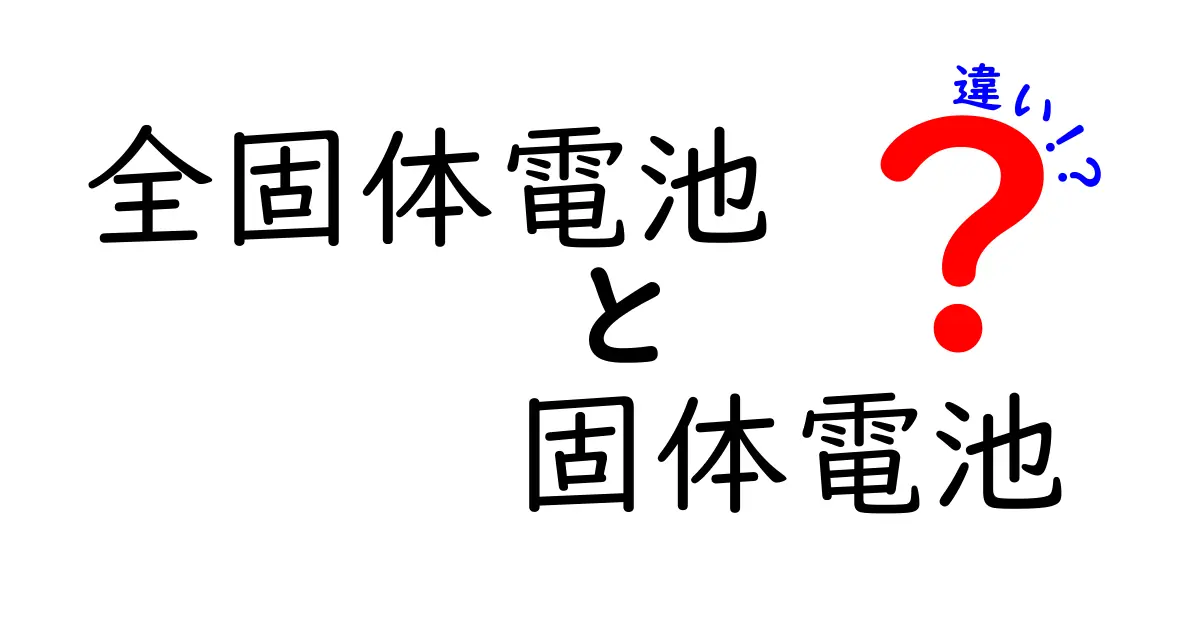 全固体電池と固体電池の違いを徹底解説!安全性・性能・実用化の“本当の差”とは?