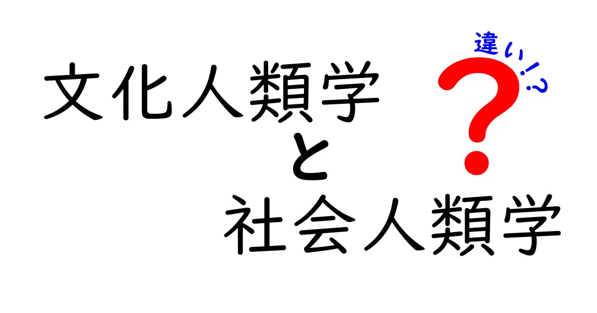 文化人類学と社会人類学の違いを完全解説:あなたの学び方を左右する3つのポイント