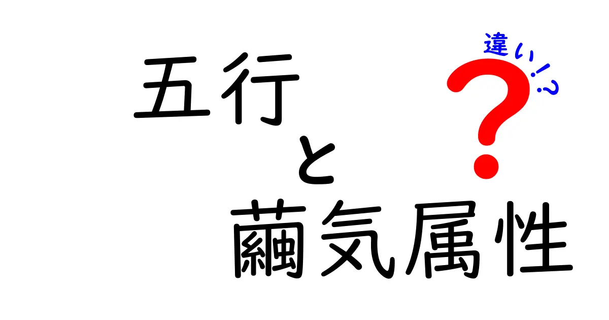 五行と繭気属性の違いって何？わかりやすく解説します！