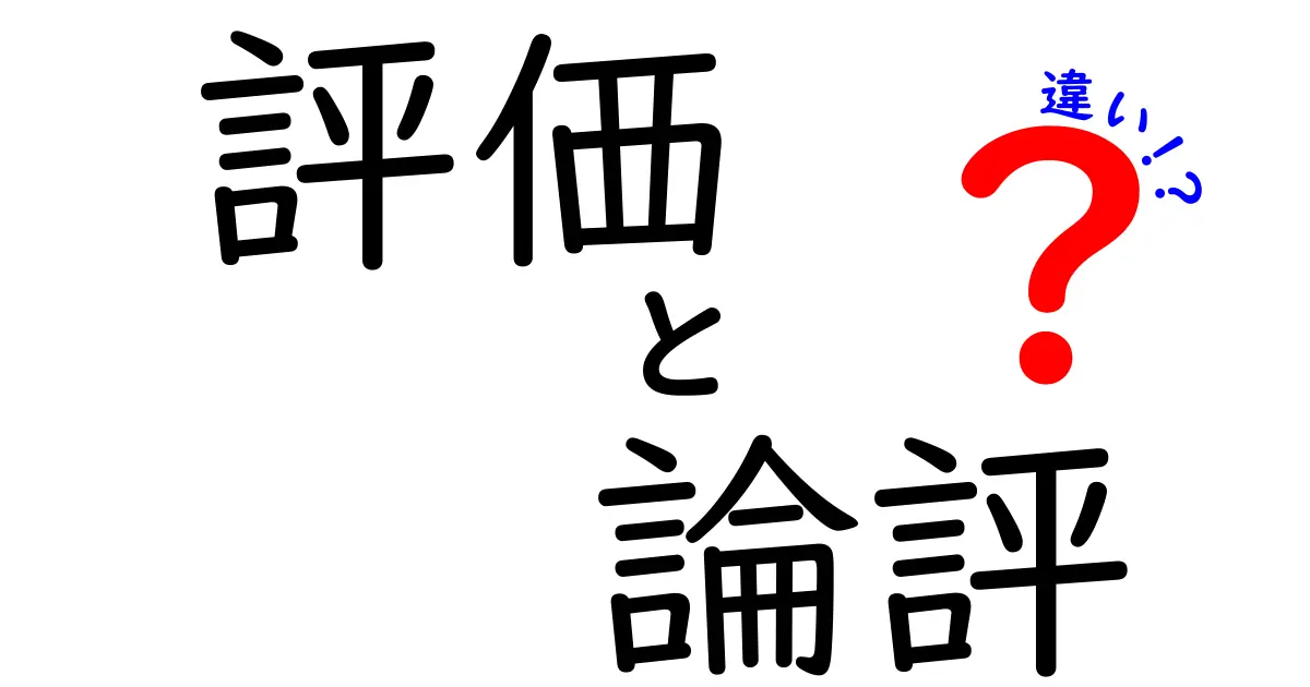 評価と論評の違いを徹底解説！意味の違いと使い分けを3つのポイントで理解