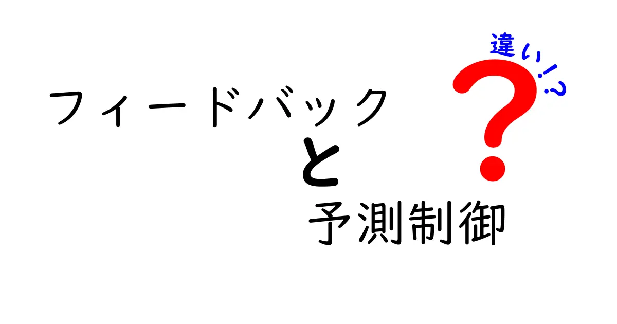 これで分かる!フィードバックと予測制御の違いを徹底解説 — 中学生にも優しい入門ガイド