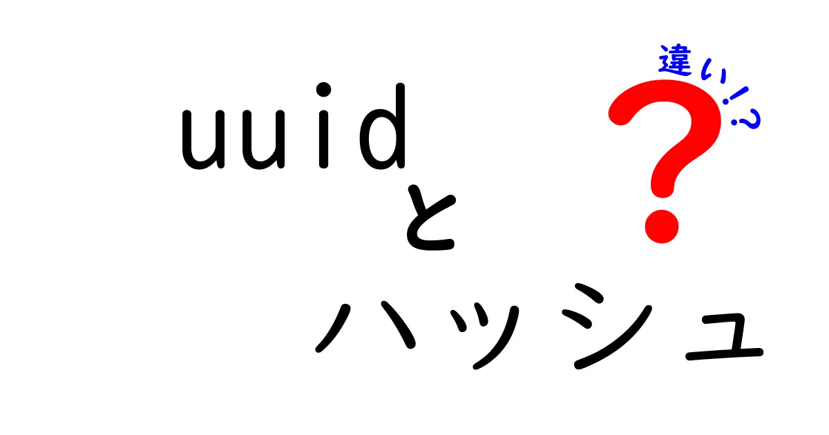UUIDとハッシュの違いを徹底解説!混同しがちなポイントを中学生にもわかる例で理解する