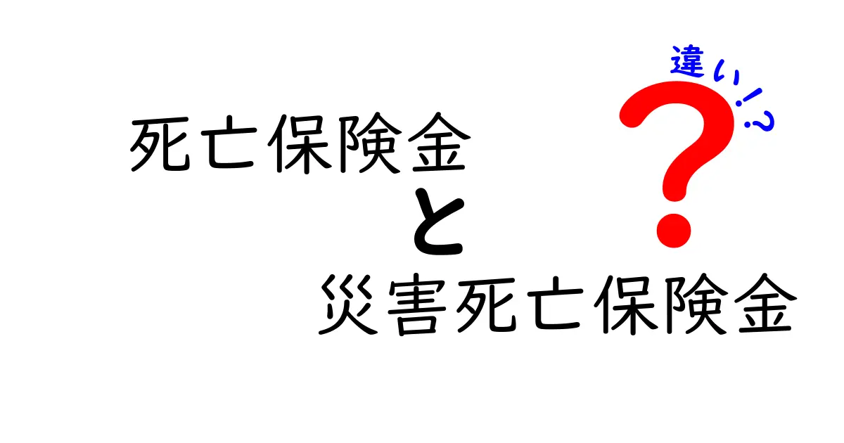 死亡保険金と災害死亡保険金の違いとは？わかりやすく解説！