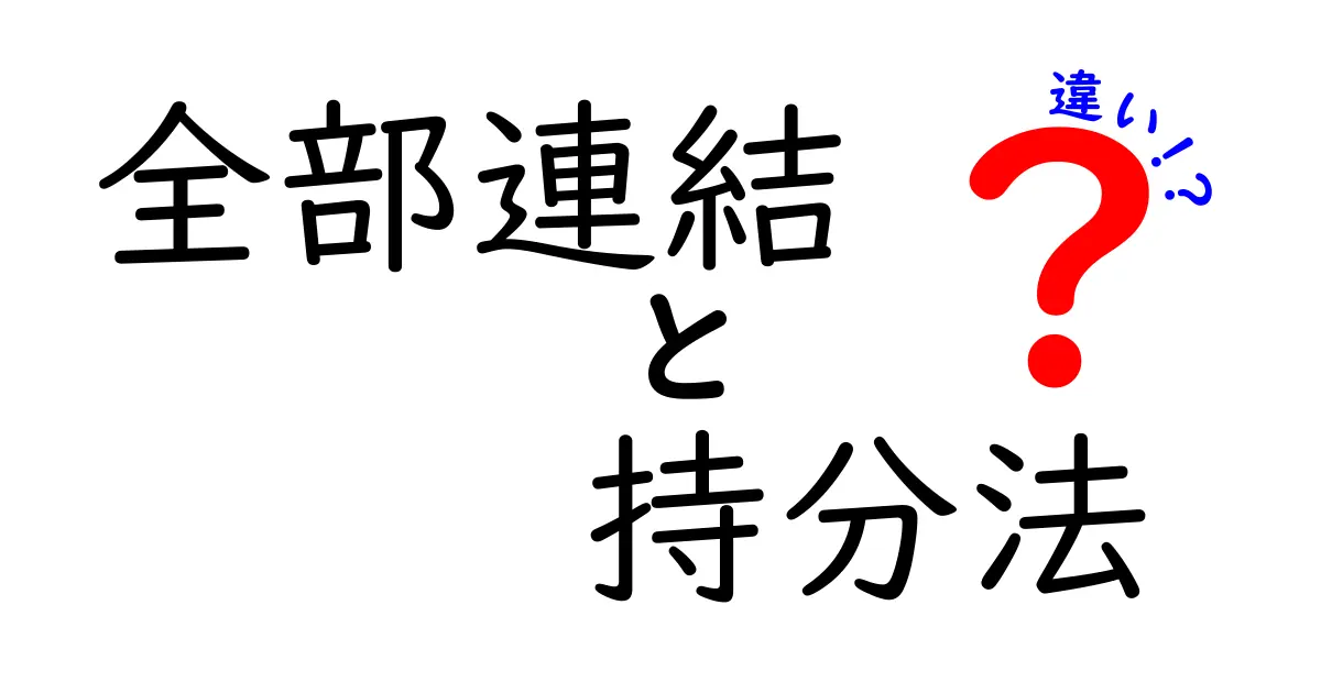 全部連結と持分法の違いをわかりやすく解説!初心者でも理解できる会計の基本