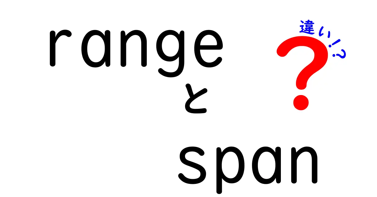 rangeとspanの違いを徹底解説!混乱しがちな用語を正しく使い分ける方法