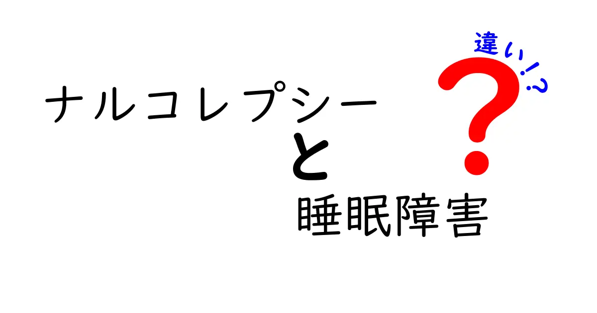 ナルコレプシーと睡眠障害の違いとは？中学生でもわかる詳しい解説