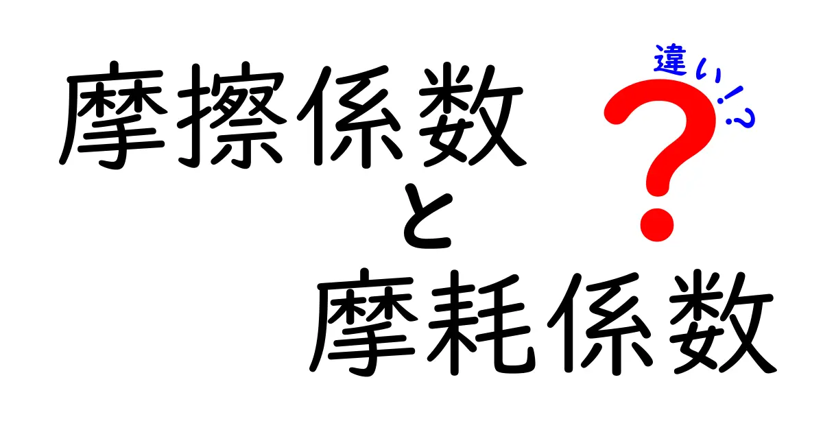 摩擦係数と摩耗係数の違いを徹底解説!日常と機械の世界をつなぐ基本の考え方