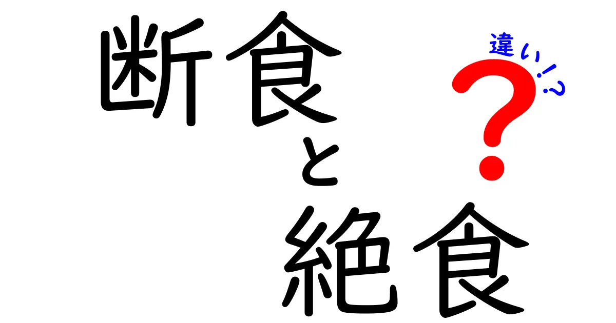 断食と絶食の違いとは？健康効果や注意点までわかりやすく解説！