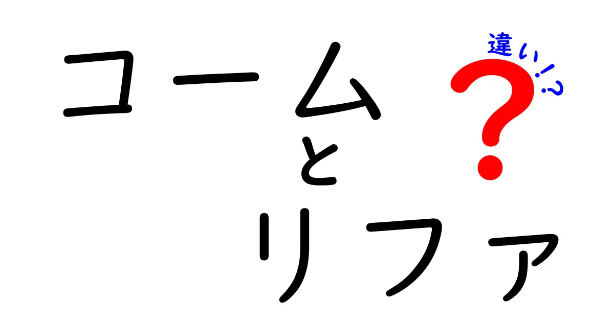 コームとリファの違いを徹底比較!使い分けのコツと選び方