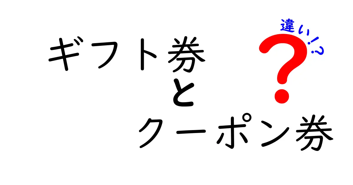 ギフト券とクーポン券の違いを徹底解説！使い方を完全比較して購入前の混乱を解消