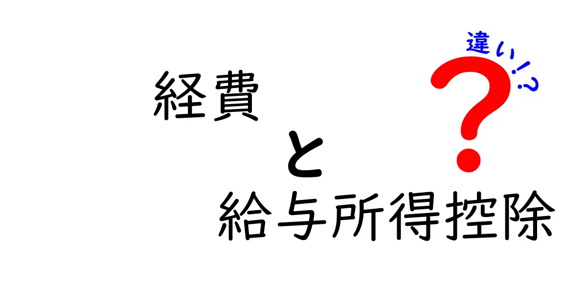 これでスッキリ！経費と給与所得控除の違いをわかりやすく解説