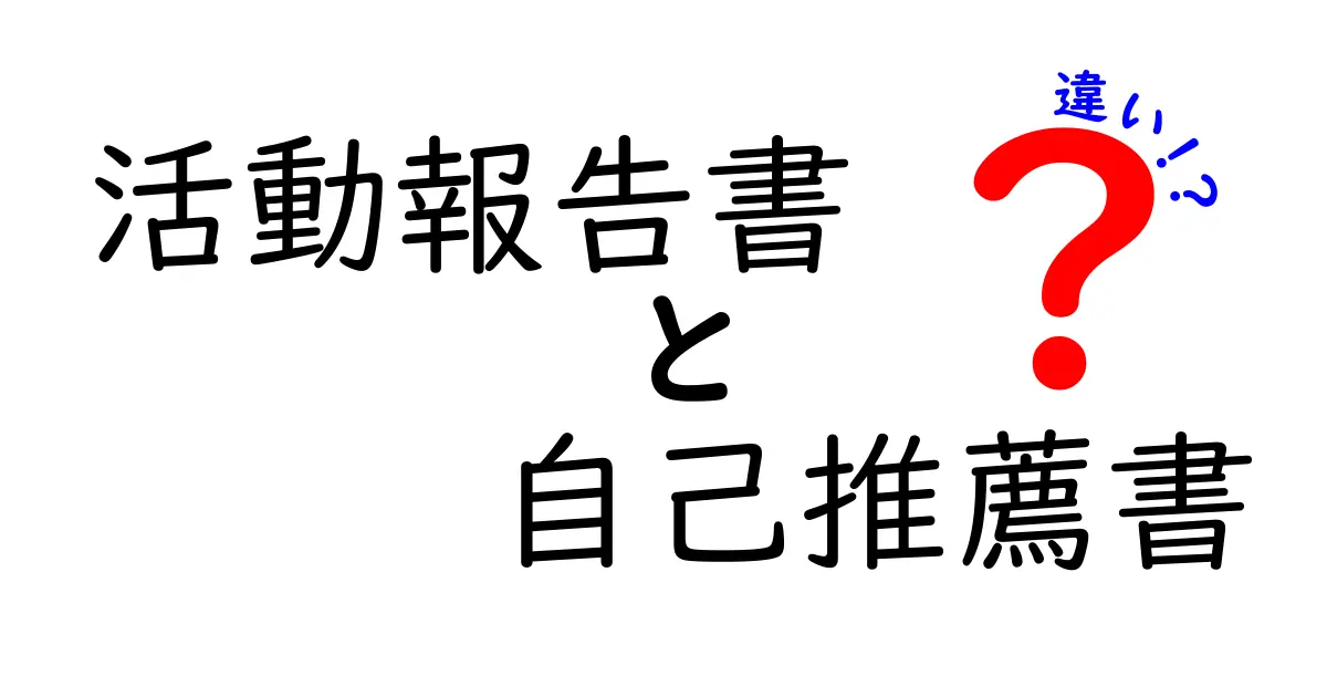 活動報告書と自己推薦書の違いとは?中学生にもわかるポイント解説!