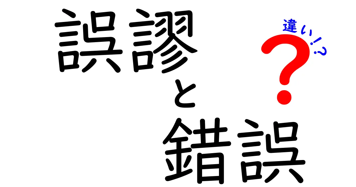 誤謬と錯誤の違いを徹底解説！中学生にもわかる日本語の使い分けガイド