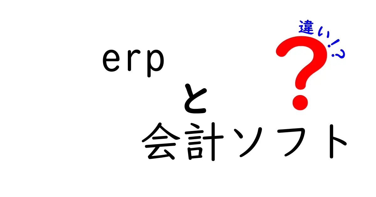 ERPと会計ソフトの違いをわかりやすく解説！中小企業に最適なのはどっち？