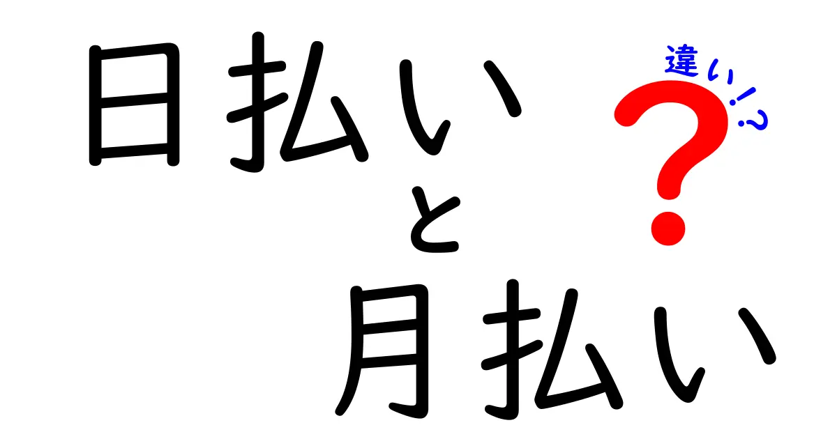 日払いと月払いの違いを徹底解説｜今すぐ知りたいキャッシュフローの決定版