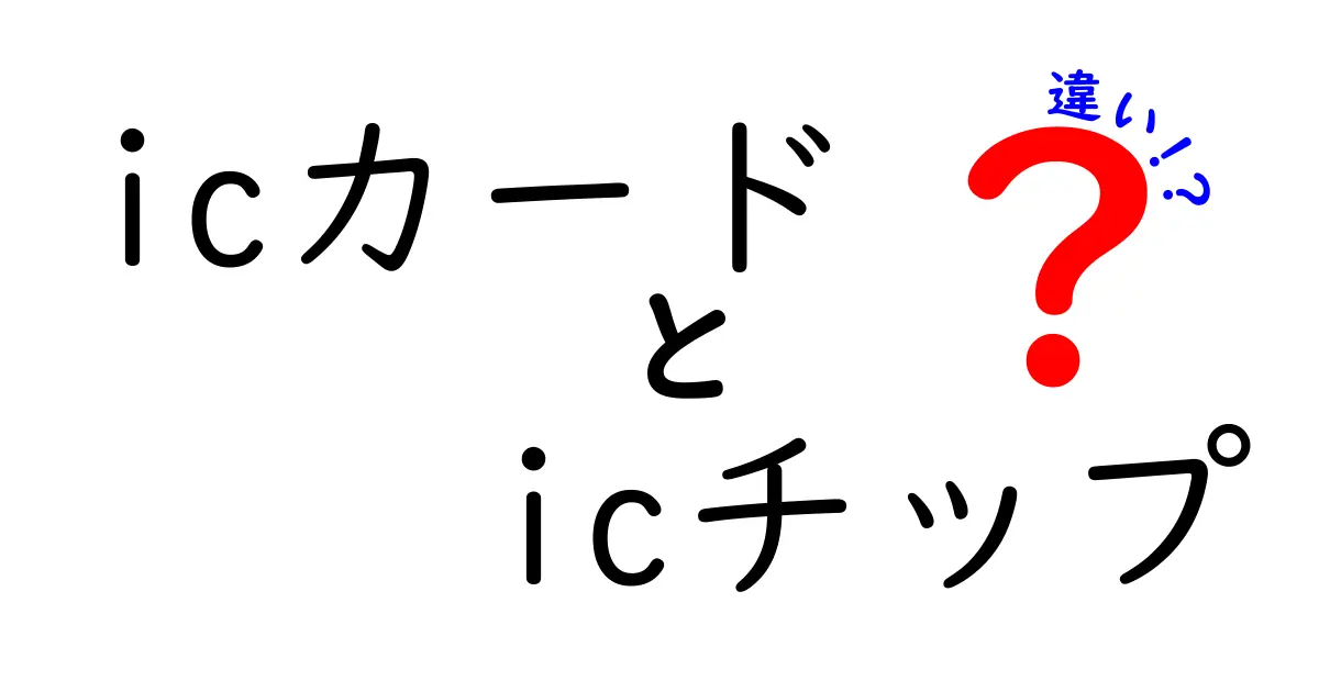 ICカードとICチップの違いを徹底解説!初心者にも分かる基礎と実生活での活用