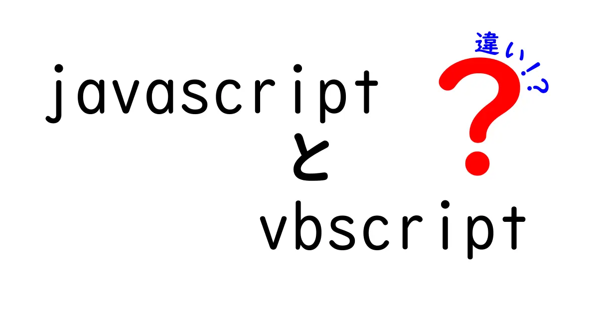 JavaScriptとVBScriptの違いを徹底解説！初心者にも分かる使い分けの決定版