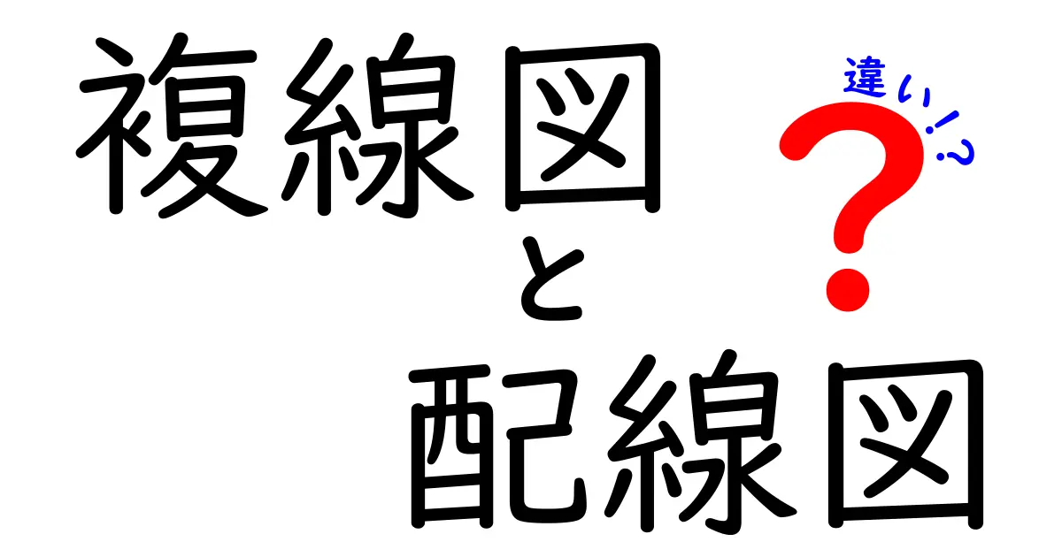 【図解でわかる】複線図と配線図の違いとは?初心者にもやさしく解説!