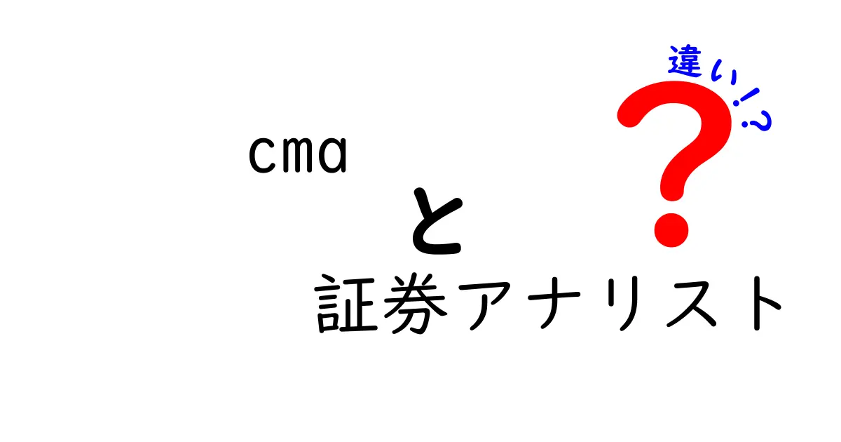 CMAと証券アナリストの違いを徹底解説｜資格選びの前に知っておきたい基礎