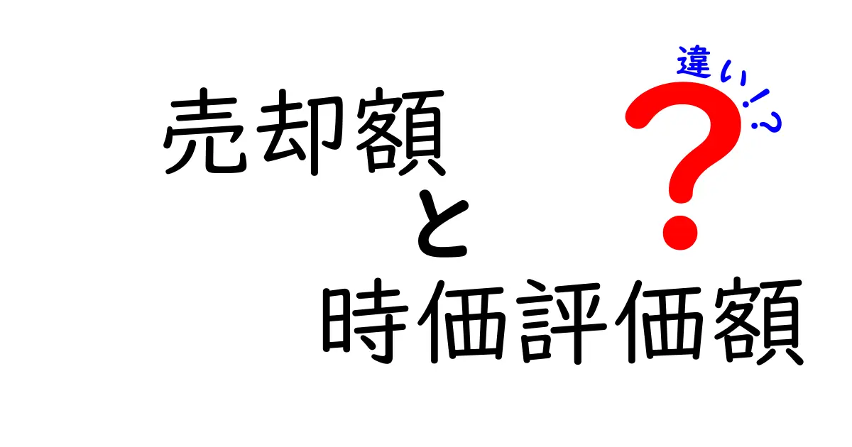 売却額と時価評価額の違いとは?わかりやすく解説!