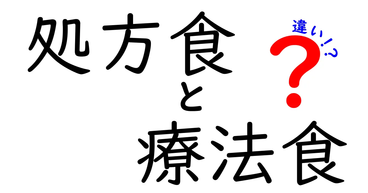 処方食と療法食の違いを完全ガイド!誰がどの食事を選ぶべきか分かる9つのポイント