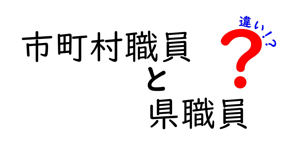 市町村職員と県職員の違いって？仕事内容・役割・給与を徹底比較！