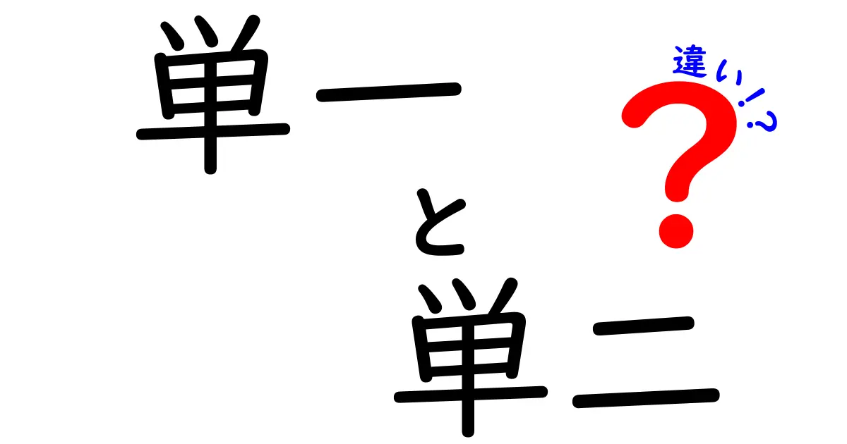 単一と単二の違いが一目で分かる!用途別の見分け方と誤解を正す徹底解説