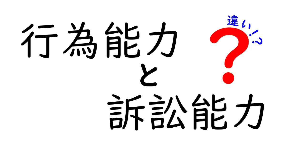 【図解でわかる】行為能力と訴訟能力の違いとは？法律の基本を中学生でも理解できるように解説！