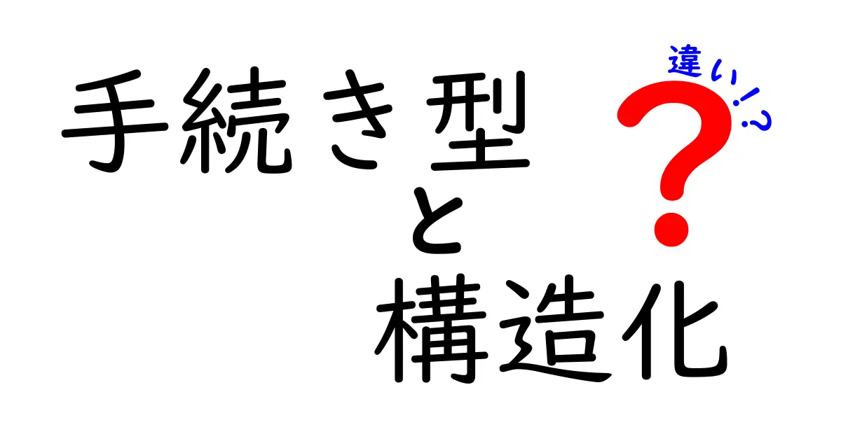 手続き型と構造化の違いを徹底解説！中学生にも分かるプログラミング入門