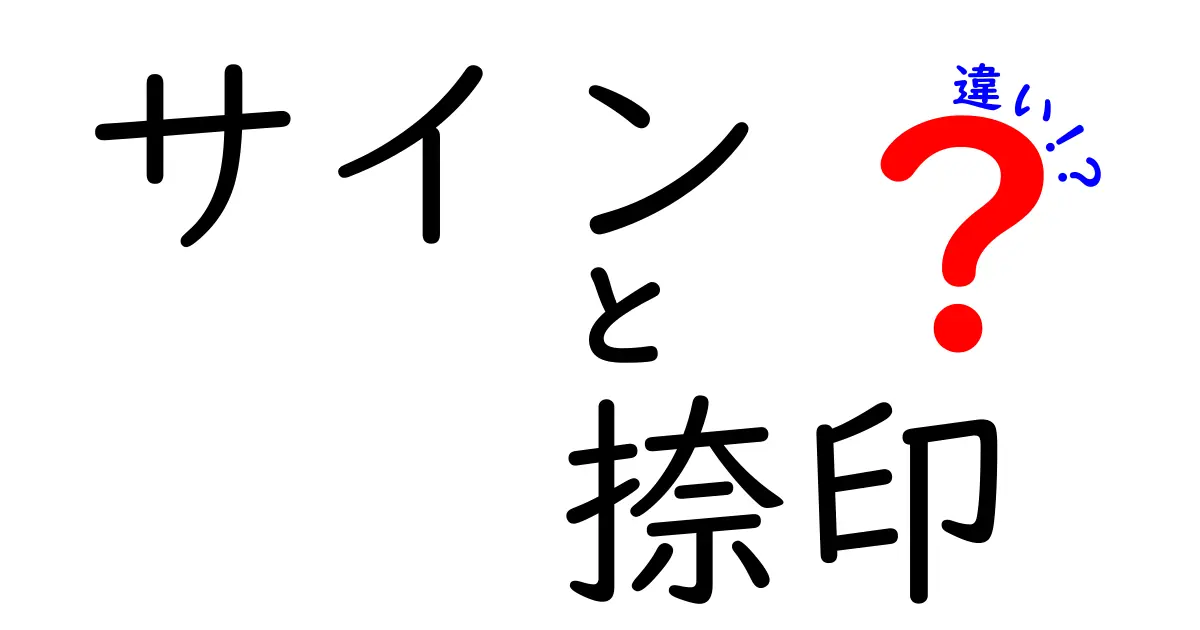 サインと捺印の違い｜知っておきたい基礎知識と使い分け方
