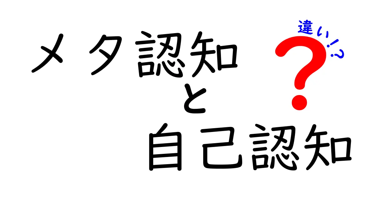 メタ認知と自己認知の違いをわかりやすく解説！中学生でも理解できるポイントとは？