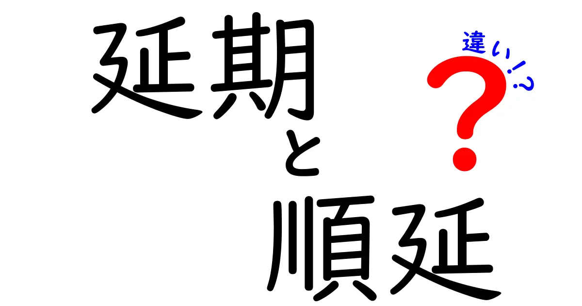 【延期と順延の違い】使い方のポイントと正しい意味をわかりやすく解説!