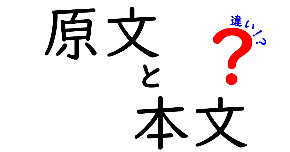 原文と本文の違いを徹底解説!中学生にも伝わる“本当の意味”を見抜くコツ