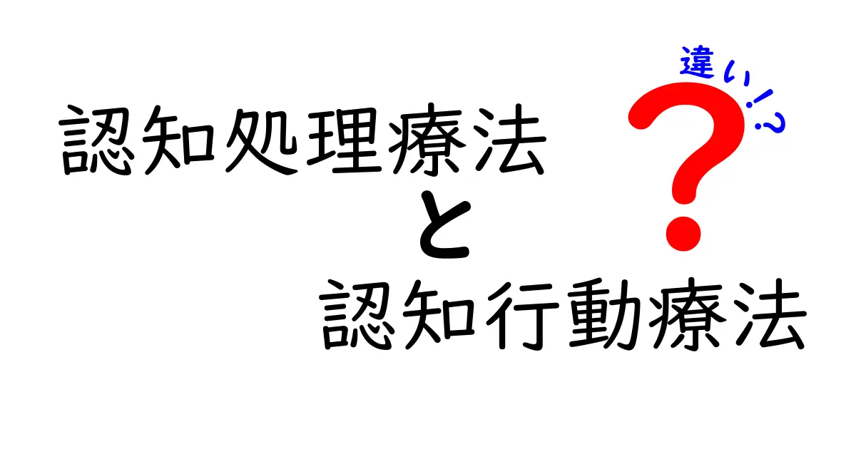 認知処理療法と認知行動療法の違いとは？わかりやすく徹底解説！