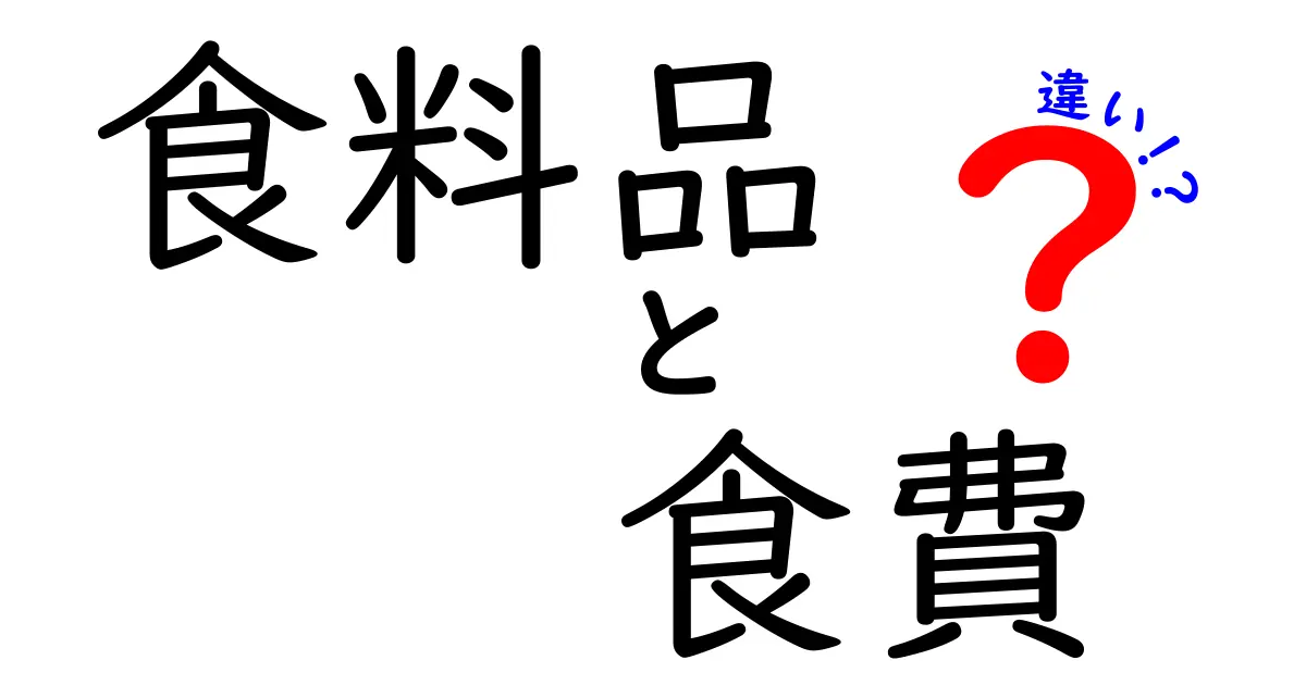 【簡単解説】食料品と食費の違いとは?家計管理にも役立つポイントを紹介!
