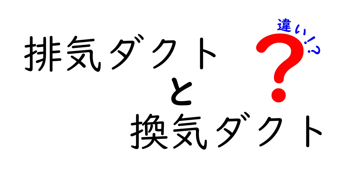 排気ダクトと換気ダクトの違いをわかりやすく解説!住宅や建物での役割を徹底比較