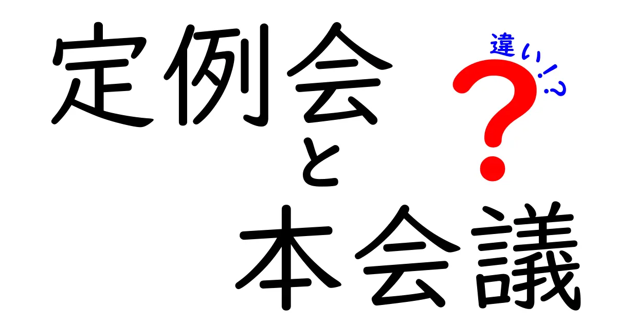 定例会と本会議の違いを完全解説！初心者にも伝わる3つのポイントと実務での使い分け