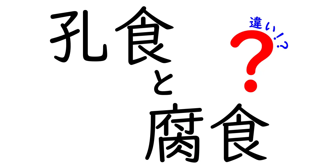 【わかりやすく解説】孔食と腐食の違いとは？原因や特徴、対策まで徹底紹介！