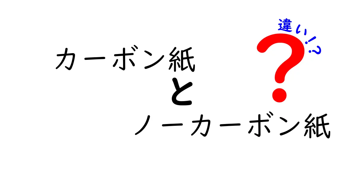 カーボン紙とノーカーボン紙の違いを徹底解説：仕組み・用途・選び方を中学生にもわかりやすく