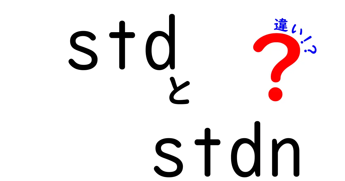 【徹底解説】stdとstdnの違いって本当に何が違うの？初心者にもわかる使い分けガイド