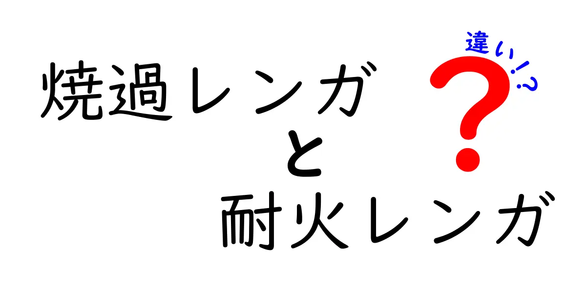 焼過レンガと耐火レンガの違いとは?選び方や用途まで徹底解説!