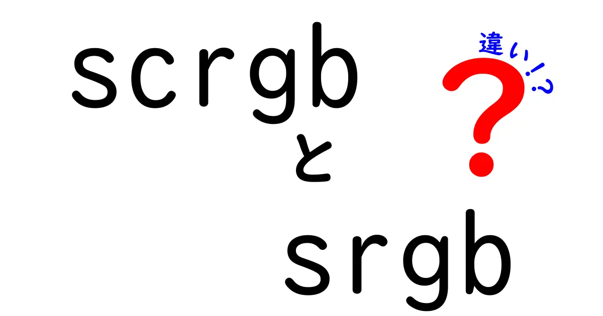 scrgbとsrgbの違いを徹底解説！写真・動画・ウェブでの使い分けと気をつけるポイント