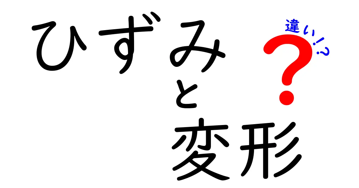 ひずみと変形の違いをわかりやすく解説!中学生でも理解できる基礎知識