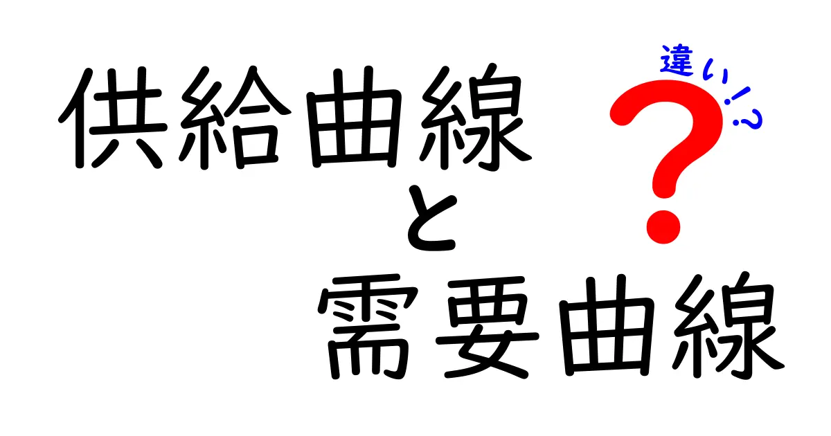 【初心者向け】供給曲線と需要曲線の違いとは?簡単にわかる経済の基本